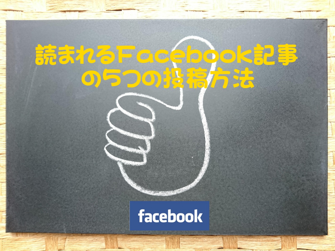 読まれるFacebook記事の5つの投稿方法