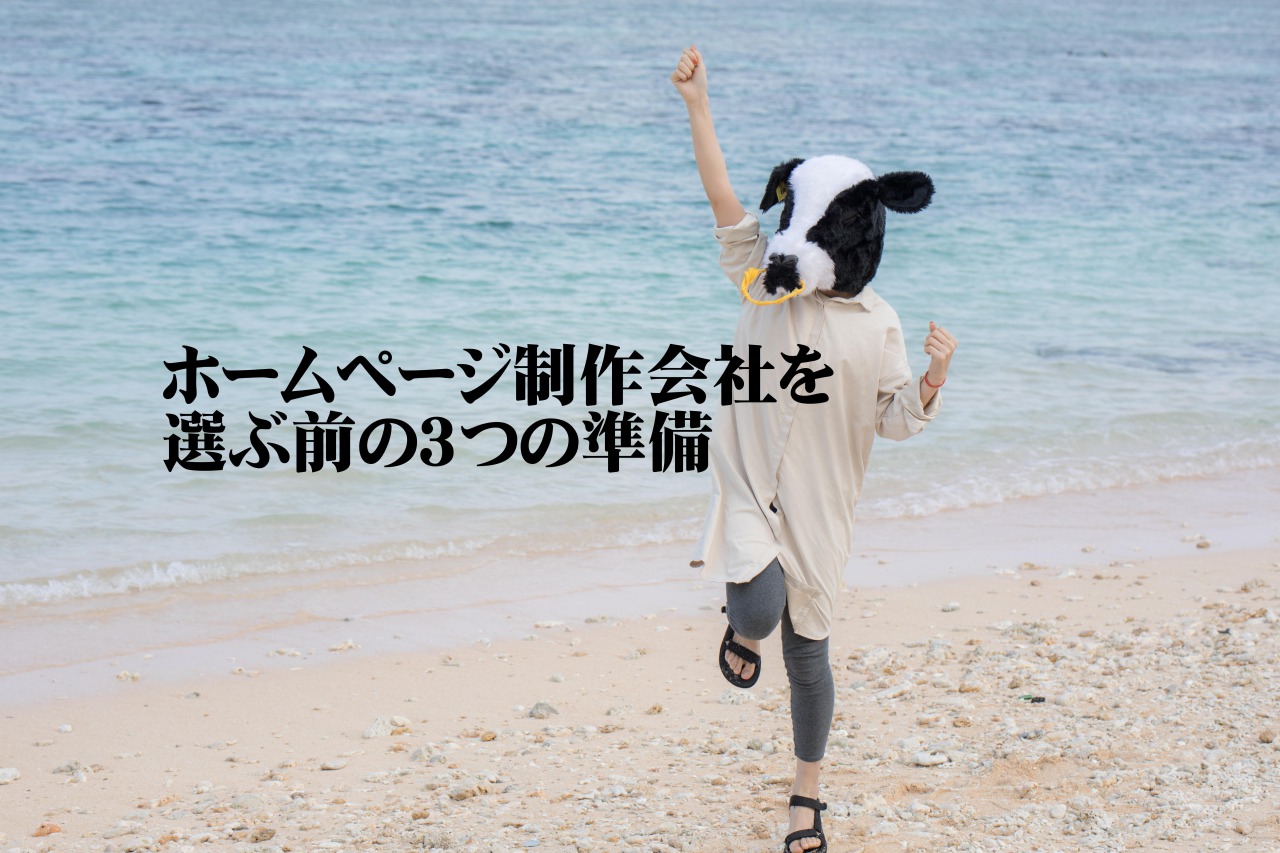 ホームページ制作会社を選ぶ前の3つの準備