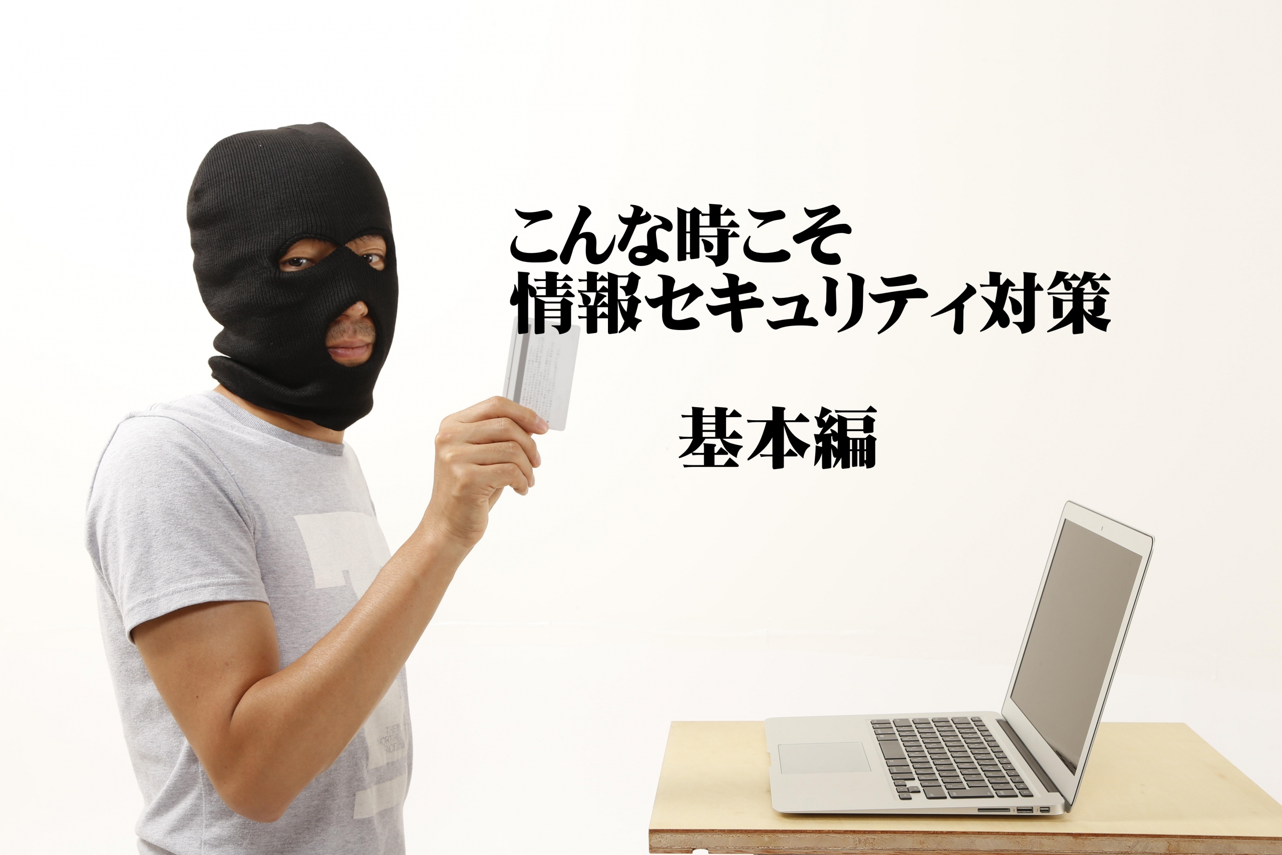 こんな時こそ情報セキュリティ対策 基本編