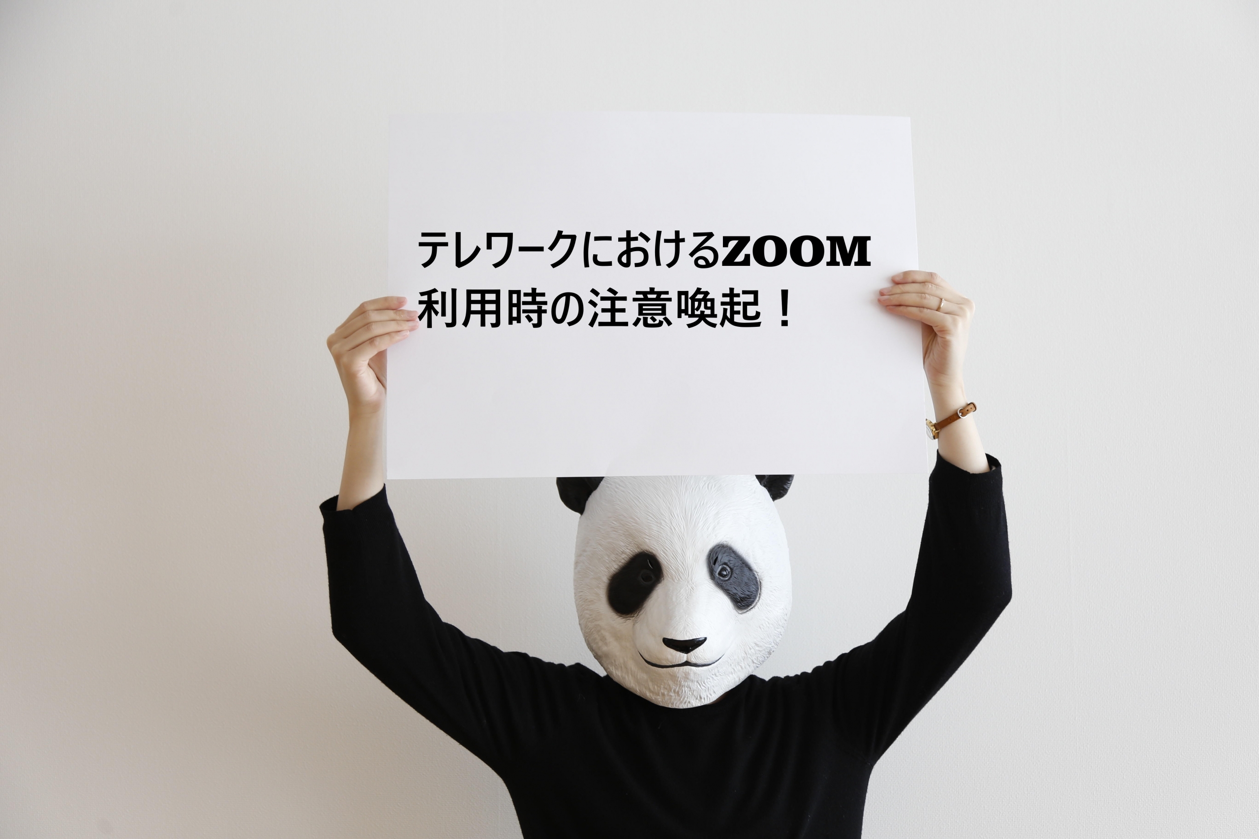 テレワークにおけるzoom利用時の注意喚起 Amm Create