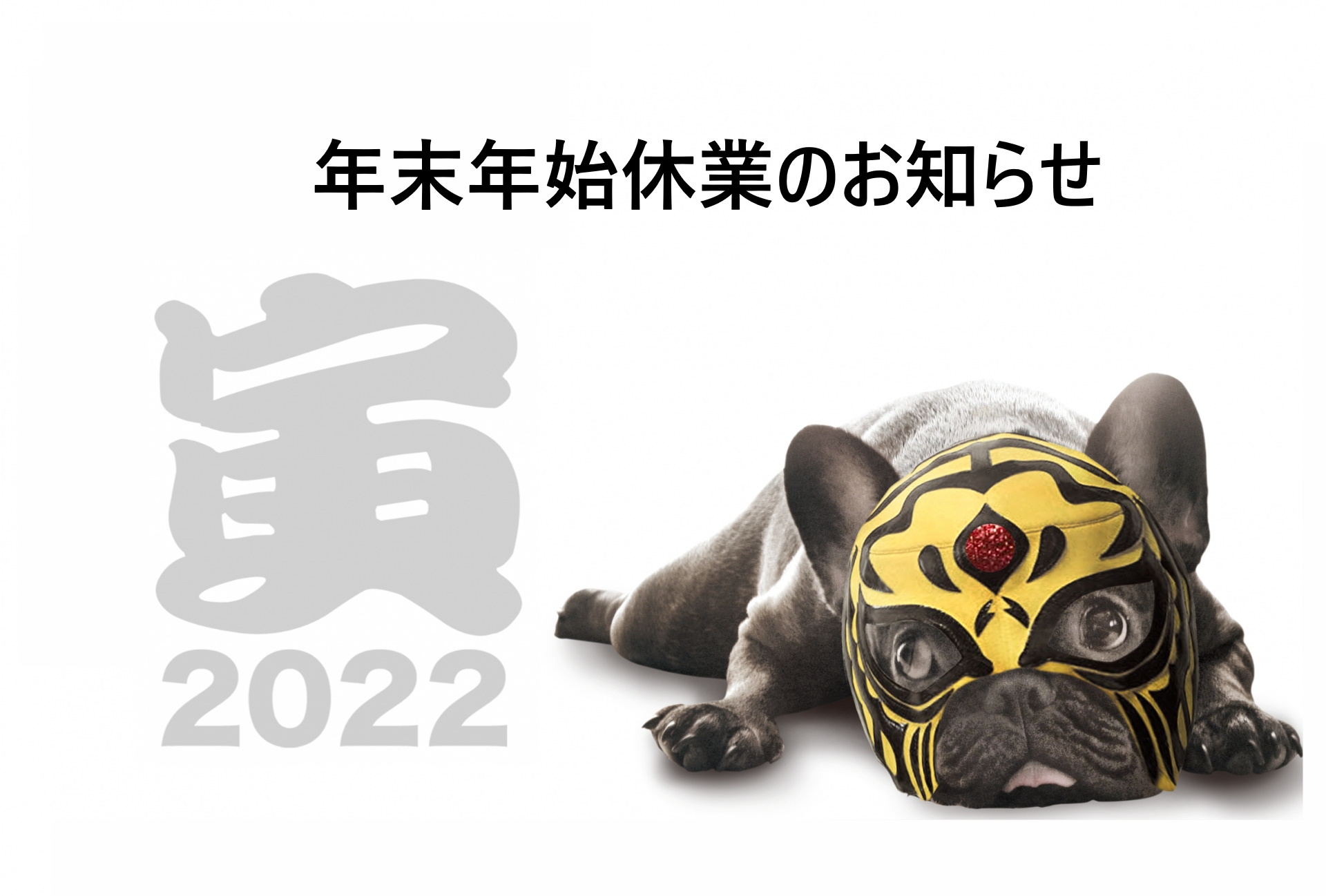 年末年始休業のお知らせ